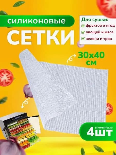 сетчатые поддоны для дегидраторов 30*40