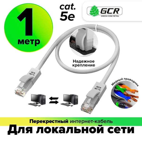 Патч-корд перекрестный для подключения нескольких компьютеров кат5е GCR UTP CCA 1Гбит/c 100Hz 1 метр серый Lan кабель для интернета патч корд