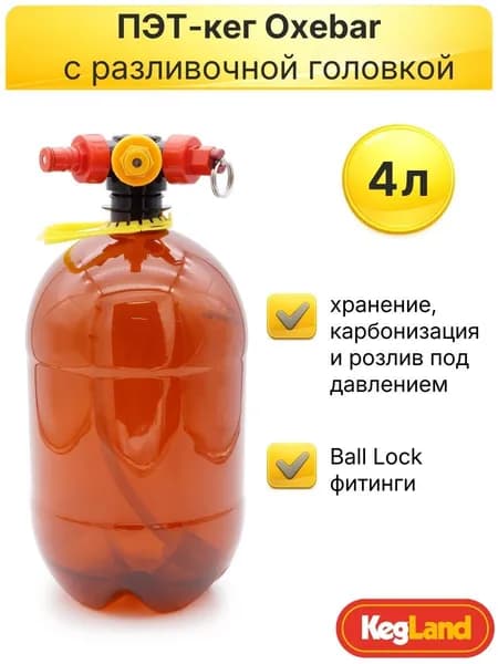 ПЭТ-кег Kegland Oxebar c разливочной головкой с фитингами Ball Lock, 4 л