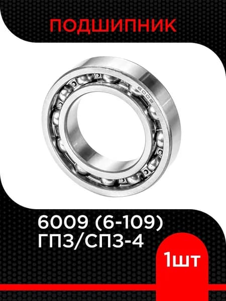 Подшипник шариковый 6009 (6-109) ГПЗ/СПЗ-4