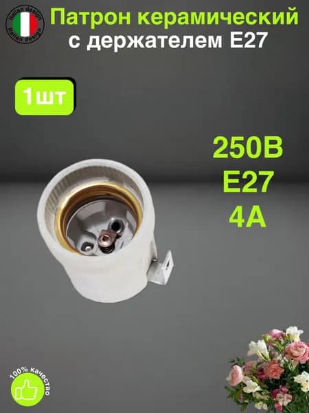 Патрон для лампы, Цоколь:E27, 1 шт.