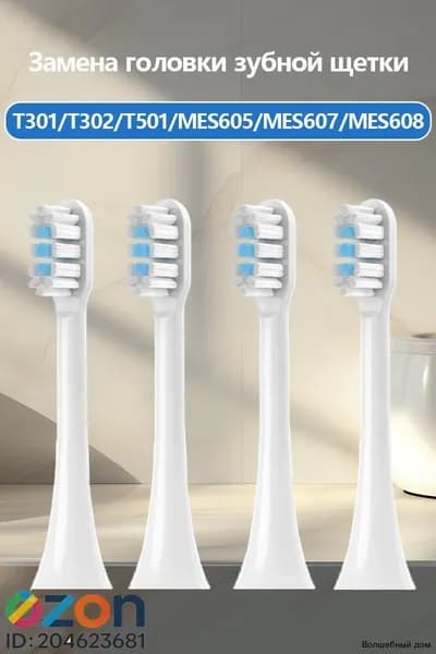 Сменные насадки для зубных щеток совместимые c Mijia T301, T302, T501, T501C (4 шт. )