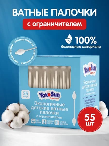 Ватные палочки для детей YokoSun, с ограничителем, 55 шт