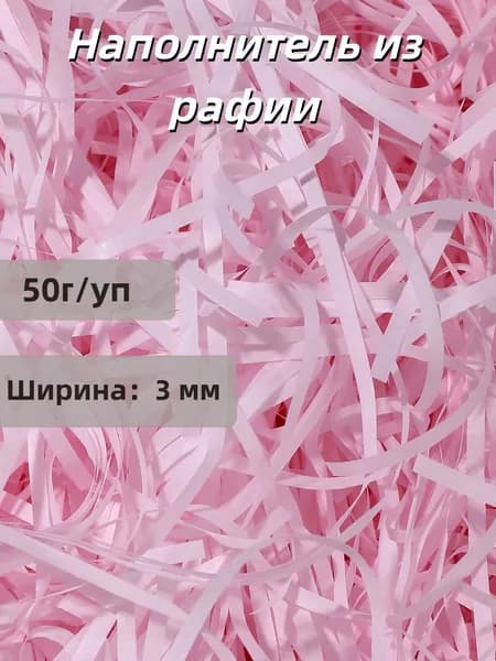 Наполнитель из рафии для подарков бумажный 50г/уп, для коробок подарочный, посылок, упаковки товара, 3мм