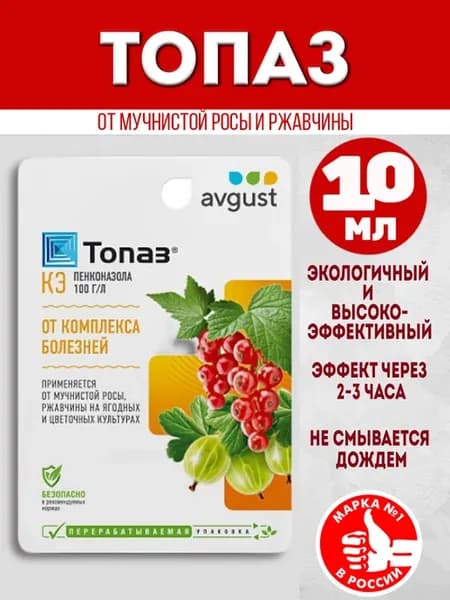 Топаз фунгицид для растений от болезней