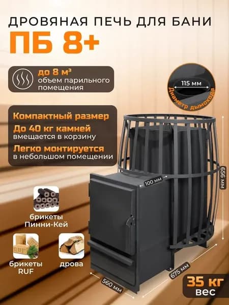 Дровяная печь для бани ПБ8+