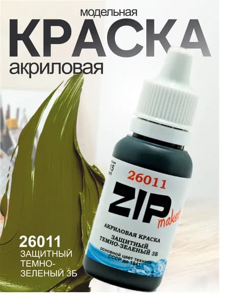 Акриловая краска для сборных моделей 26011 Защитный темно-зеленый 3Б ZIPmaket