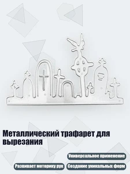 Металлический трафарет для вырезания