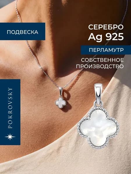 POKROVSKY JEWELRY Подвеска серебро женская 925, клевер