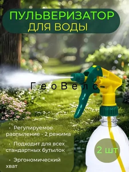 Пульверизатор 2 шт