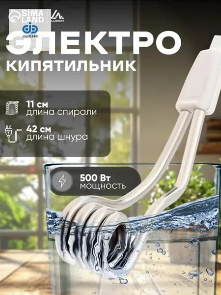 Кипятильник электрический маленький 500 Вт / Мини электрокипятильник для кружки