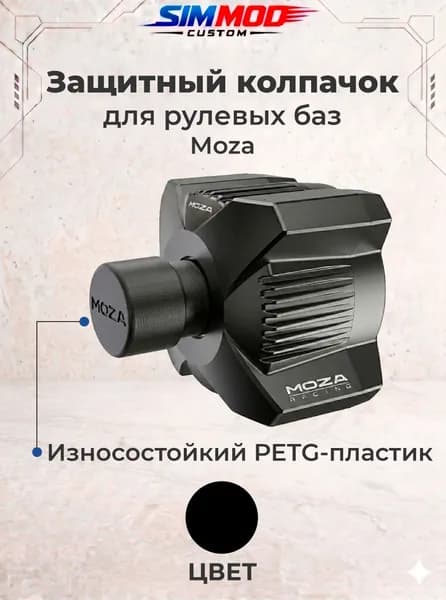 Защитный колпачок DUSTBLOCK для баз Moza R3/R5/R9/R12/R16/R21