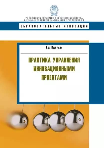 Практика управления инновационными проектами | Первушин Владимир Анатольевич | Электронная книга