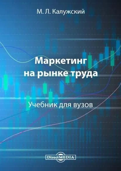 Маркетинг на рынке труда | Калужский Михаил Леонидович | Электронная книга