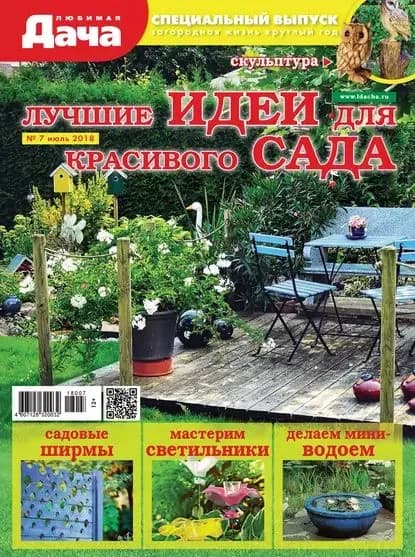 Любимая дача. Спецвыпуск No07/2018. Лучшие идеи для красивого сада | Электронная книга