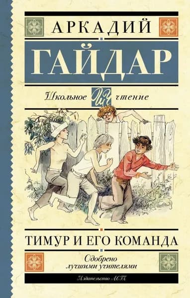 Тимур и его команда | Гайдар Аркадий Петрович | Книга б/у