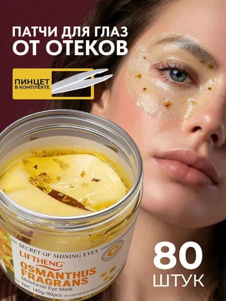 Патчи тканевые для глаз Sadoer с османтусом от отеков и темных кругов