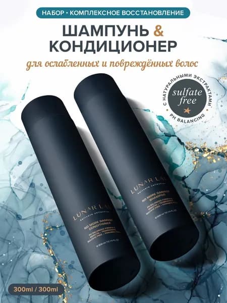 Lunar Lab, Профессиональный набор для восстановления волос с кератином и витамином Е, для тусклых и окрашенных волос, ежедневное применение, шампунь 300 мл, кондиционер 300 мл