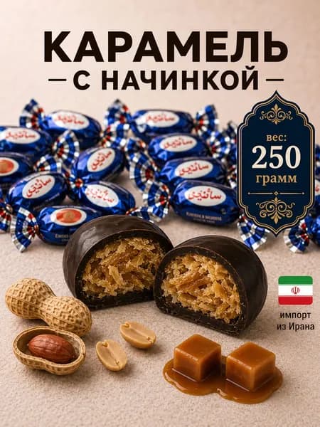 Карамель с арахисовой начинкой в шоколадной глазури иранские конфеты 250 гр.