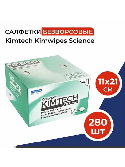 Салфетки безворсовые профессиональные KimWipes Kimtech 280шт