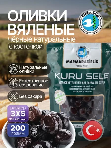 Оливки вяленые черные натуральные с косточкой 3XS MARMARABIRLIK 200 г, дой-пак. Турция