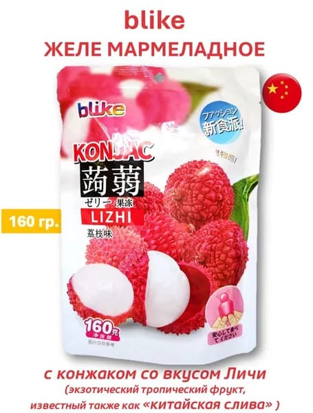 Желе мармеладное blike с конжаком со вкусом Личи (китайская слива), 160 гр.
