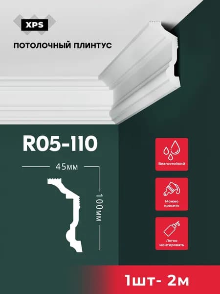 Плинтус потолочный ПРАЙМДЕКОР R05-110 100/50, 2м
