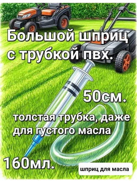 Шприц большой 160мл с трубкой 50см для замены масла в редукторе лодочного мотора, авто, кпп, газонокосилке