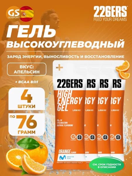 Гель питьевой 226ERS High Energy Gel + BCAA 8:1:1 4 x 76 г, Апельсин, Заряд энергии и повышение выносливости