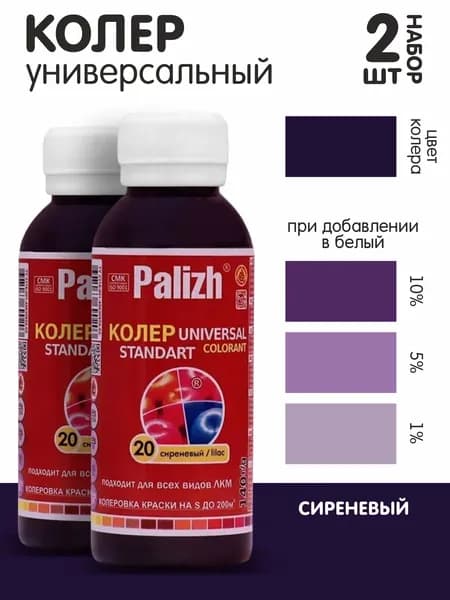 Колер для краски сиреневый №20 0,1л., набор из 2шт
