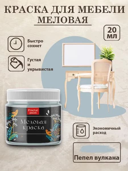 Меловая краска для мебели "Пепел вулкана" (20 мл)
