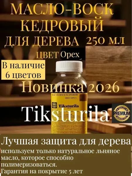 Масло-воск, Масляная, Полуматовое покрытие, 0.25 л, 0.27 кг, бежевый