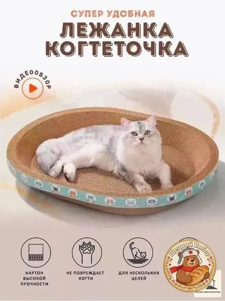 Когтеточка для кошек/износостойкая и нелиняющая/овальное кошачье гнездо