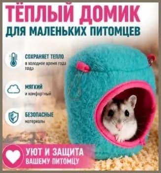 Домик-гамак для грызунов и птиц