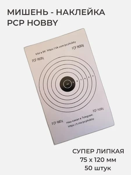 Мишень для стрельбы - наклейка, мишени для пневматики - PCP Hobby, минимишени для стрельбы, супер липкая , размеры 75 х 120 мм, 50 штук в упаковке