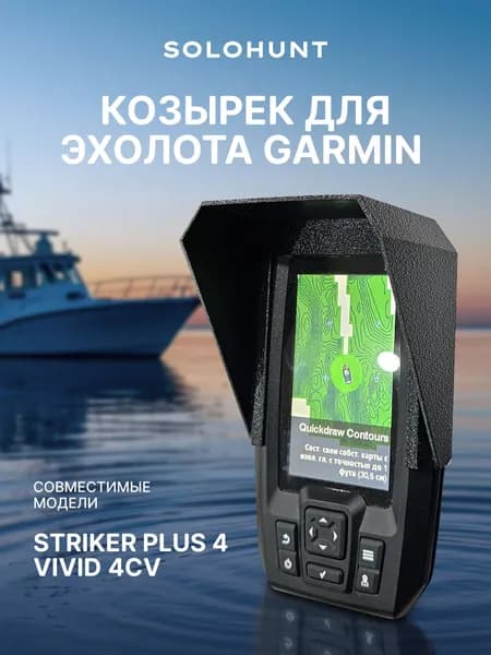 Козырек для эхолота Garmin