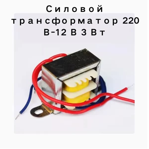 Силовой трансформатор 220 В-12 В 3 Вт