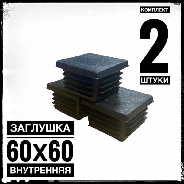 Заглушка пластиковая для металлической профильной трубы 60х60 (2 штуки)