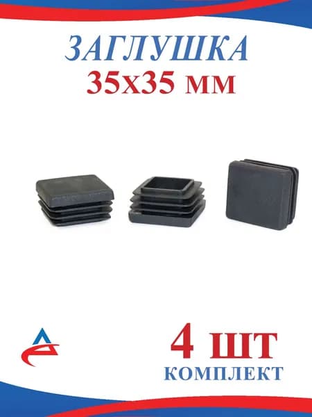 Заглушка 35х35 мм для металлической профильной трубы 35*35 мм, пластиковая, (4шт)