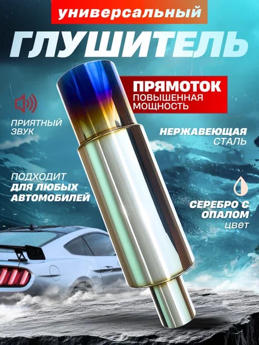 Прямоток на машину глушитель универсальный 51 мм 89 мм