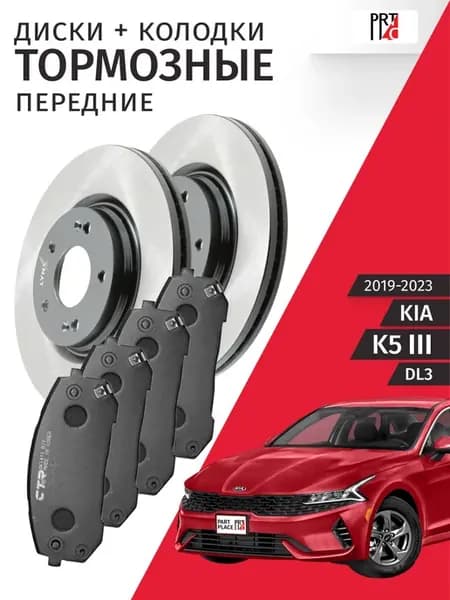 Тормозные диски Kia K5 2019 2020 2021 2022 2023 CTR