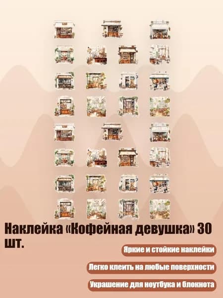 Наклейка Кофейная девушка 30 шт., - Запах кофе