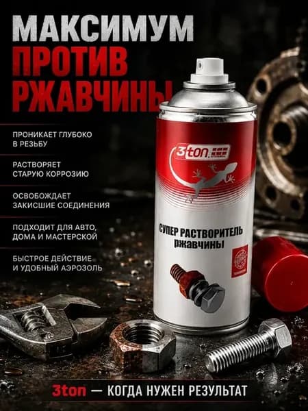 Жидкий ключ удалитель ржавчины Triton проникающая смазка