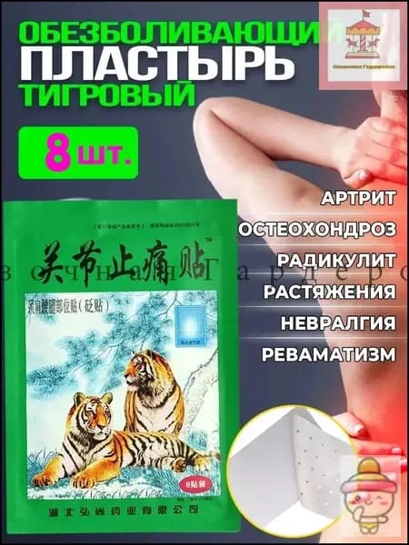 Пластырь обезболивающий китайский тигровый. 1 упаковок 8 шт