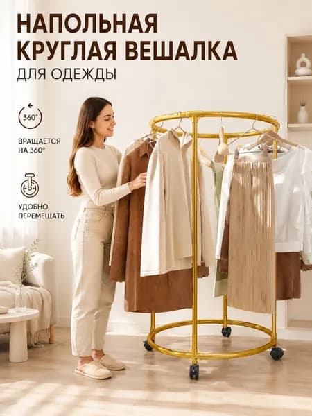 Вешалка напольная 130х75х75 см на колесах нержавеющая сталь золотой