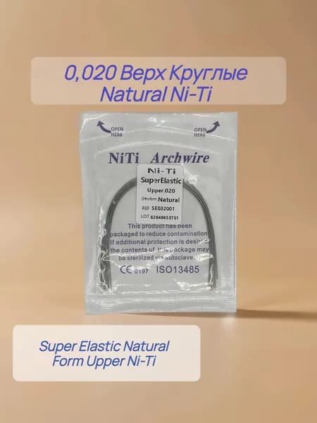Дуги ортодонтические 10шт. Круглое сечение Верх Ni-Ti 0,020 Natural Upper