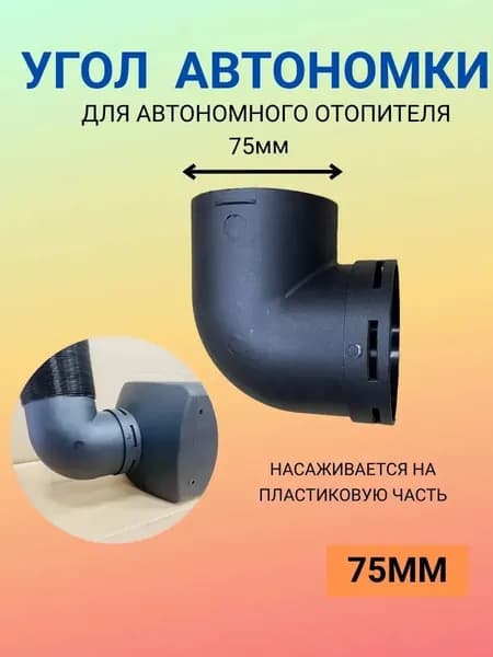 Запчасти для автономного отопителя арт. 75mm