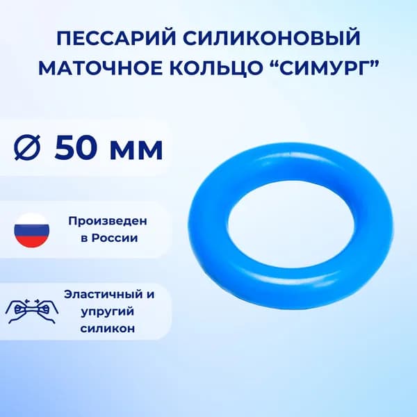 Пессарий силиконовый маточное кольцо Симург 50 мм