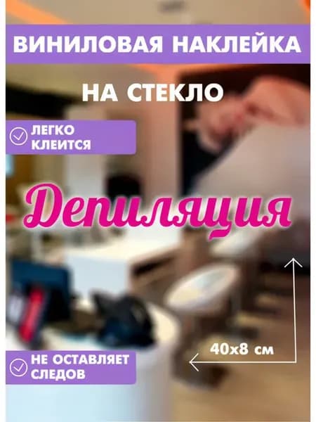 Наклейка на стекло Депиляция, розовая, пвх