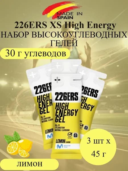 226ERS XS High Energy набор высокоэнергетических гелей лимон